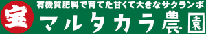マルタカラ農園｜山梨県南アルプス市